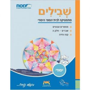 שבילים לכיתה ו' - ספר 1