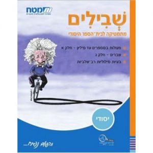 שבילים לכיתה ה' - ספר 1