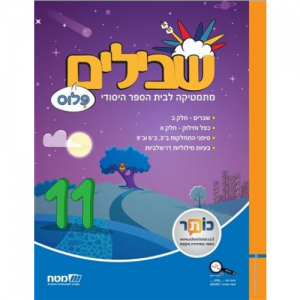 שבילים פלוס: 11