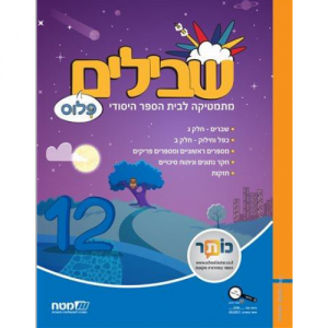 שבילים פלוס: 12