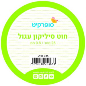 חוט סיליקון עגול - 3 גדלים