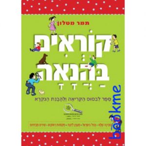 קוראים בהנאה