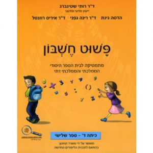פשוט חשבון ד' - ספר 3