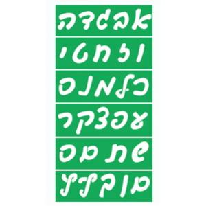 שבלונה - אותיות כתב 7 ס"מ