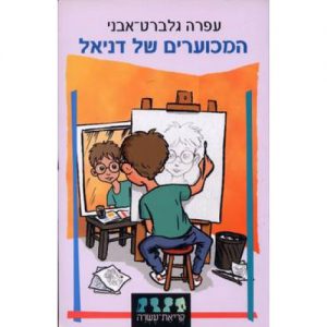 "המכוערים של דניאל" / עופרה גלברט אבני