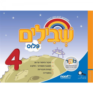 שבילים פלוס: 4