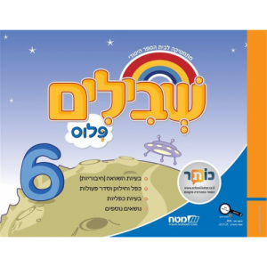 שבילים פלוס: 6