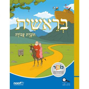 "בראשית עם ביאורים וציורים" חוברת עבודה