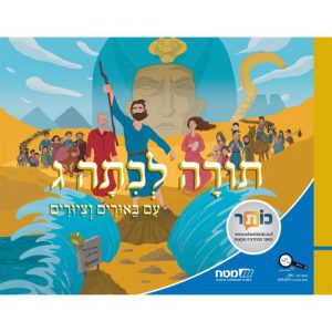 תורה לכיתה ג' עם ביאורים וציורים