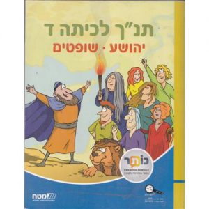 תנ"ך לכיתה ד' - יהושוע שופטים