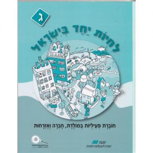 "לחיות יחד בישראל" חוברת עבודה - לכיתה ג'