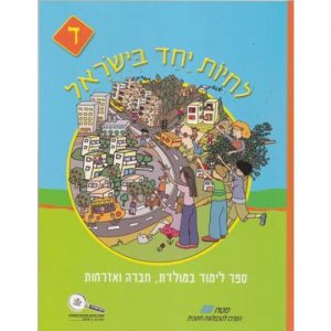 "לחיות יחד בישראל" - לכיתה ד'