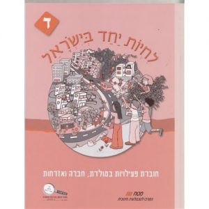 "לחיות יחד בישראל" חוברת עבודה - לכיתה ד'