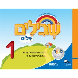 שבילים פלוס: 1