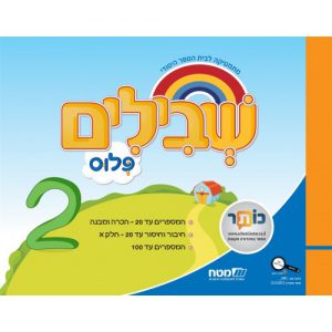 שבילים פלוס: 2