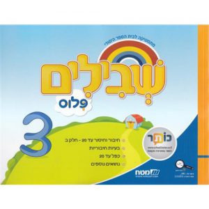 שבילים פלוס: 3