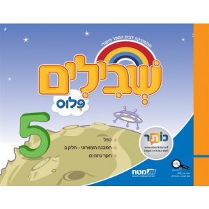 שבילים פלוס: 5