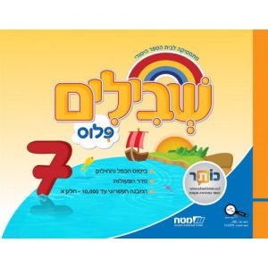 שבילים פלוס: 7