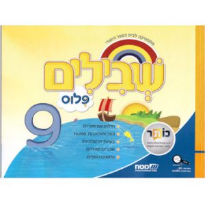 שבילים פלוס: 9