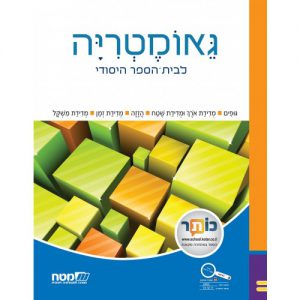 שבילים: גאומטריה לכיתה ב'