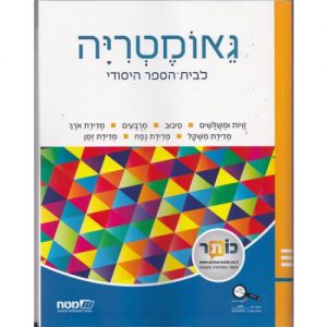 שבילים: גאומטריה לכיתה ג'