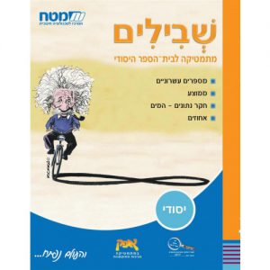 שבילים לכיתה ה' - ספר 3