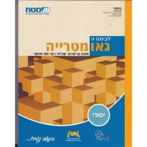 שבילים: גאומטריה לכיתה ה'