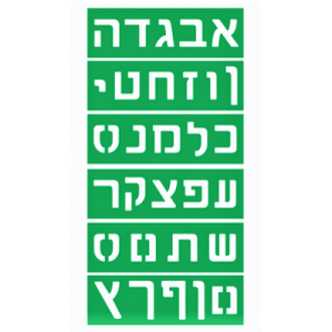 שבלונה - אותיות דפוס 7 ס"מ