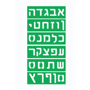 שבלונה - אותיות דפוס 5 ס"מ