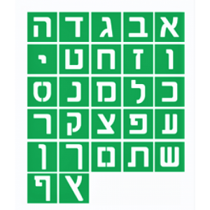 שבלונה - אותיות דפוס 15 ס"מ