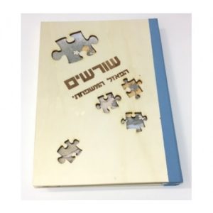 אלבום שורשים בורג דגם זהבית- במגוון צבעים וכריכות