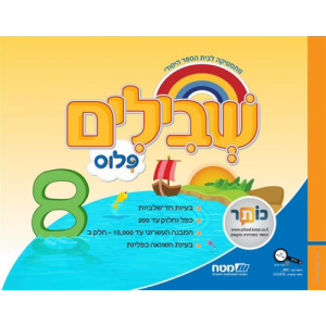 שבילים פלוס: 8