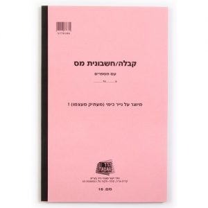 פנקס קבלות - עוסק מורשה