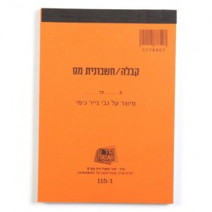 פנקס קבלות קטן - עוסק מורשה