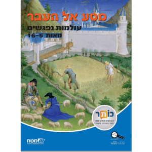 "מסע אל העבר" - עולמות נפגשים: מאות 5-16