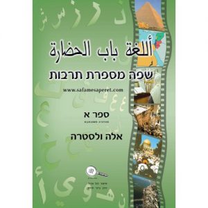 שפה מספרת תרבות - ספר א'