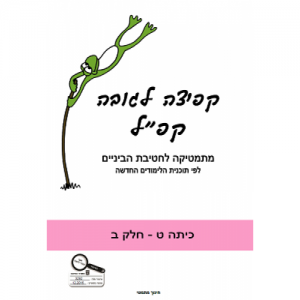 קפ"ל - קפיצה לגובה כיתה ט' חלק ב'