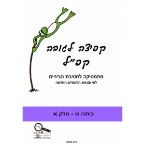 קפ"ל - קפיצה לגובה כיתה ט' חלק א'