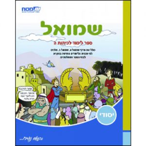 שמואל: ספר לימוד לכיתה ה'