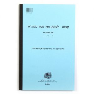 פנקס קבלות - עוסק זעיר פטור ממע"מ (כימי)