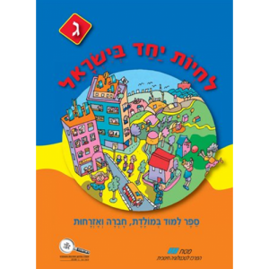 "לחיות יחד בישראל" - לכיתה ג'