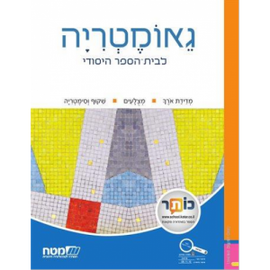 שבילים: גאומטריה לכיתה א'