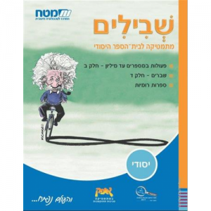 שבילים לכיתה ה' - ספר 2