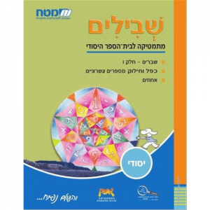 שבילים לכיתה ו' - ספר 2