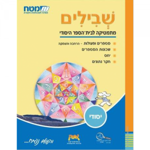 שבילים לכיתה ו' - ספר 3