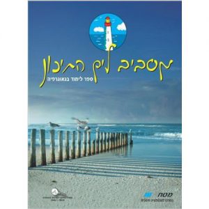 מסביב לים התיכון - ספר