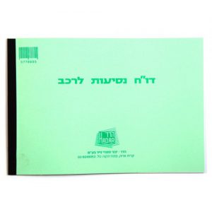 פנקס דוחו"ת נסיעות לרכב