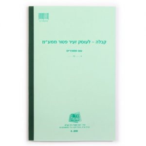 פנקס קבלות - עוסק זעיר פטור ממע"מ