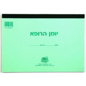 יומן הרופא