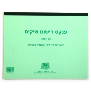 פנקס רישום שיקים